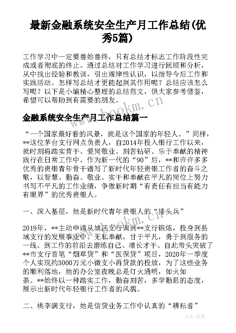 最新金融系统安全生产月工作总结(优秀5篇)