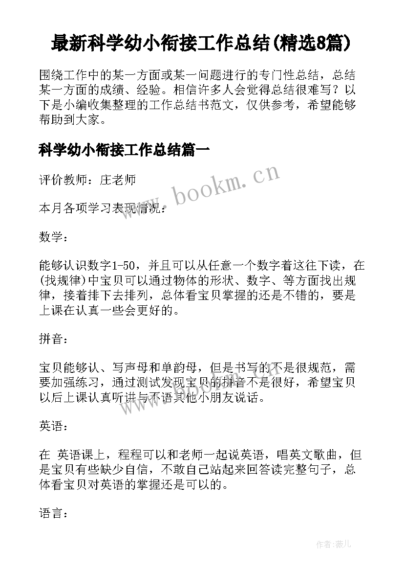 最新科学幼小衔接工作总结(精选8篇)