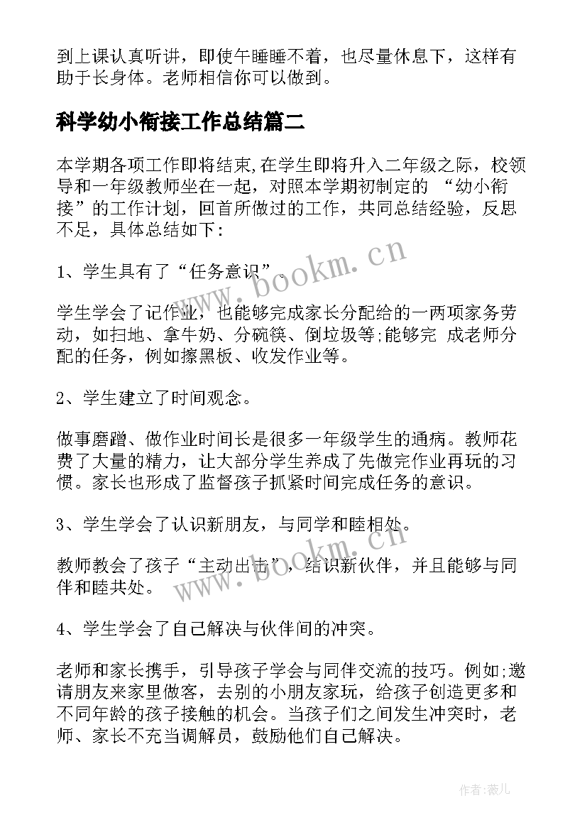 最新科学幼小衔接工作总结(精选8篇)