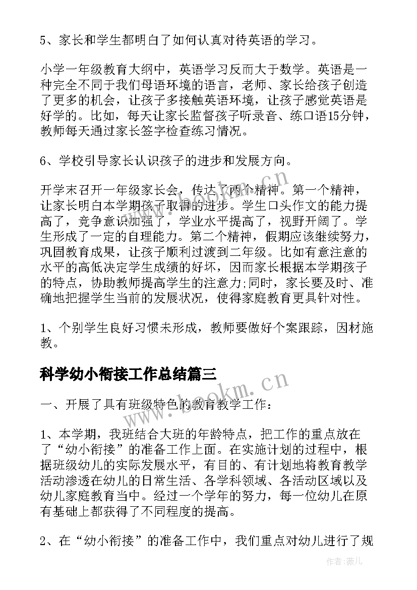最新科学幼小衔接工作总结(精选8篇)