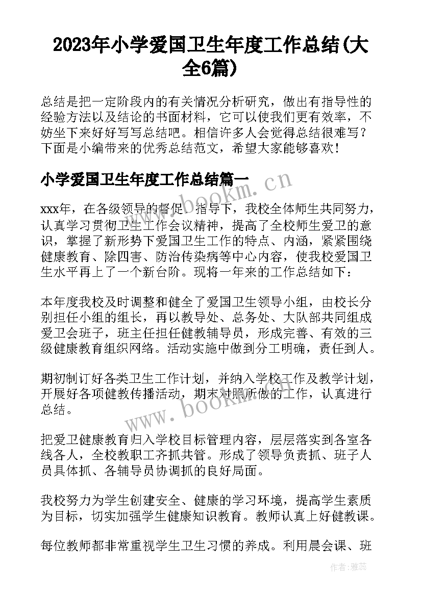 2023年小学爱国卫生年度工作总结(大全6篇)