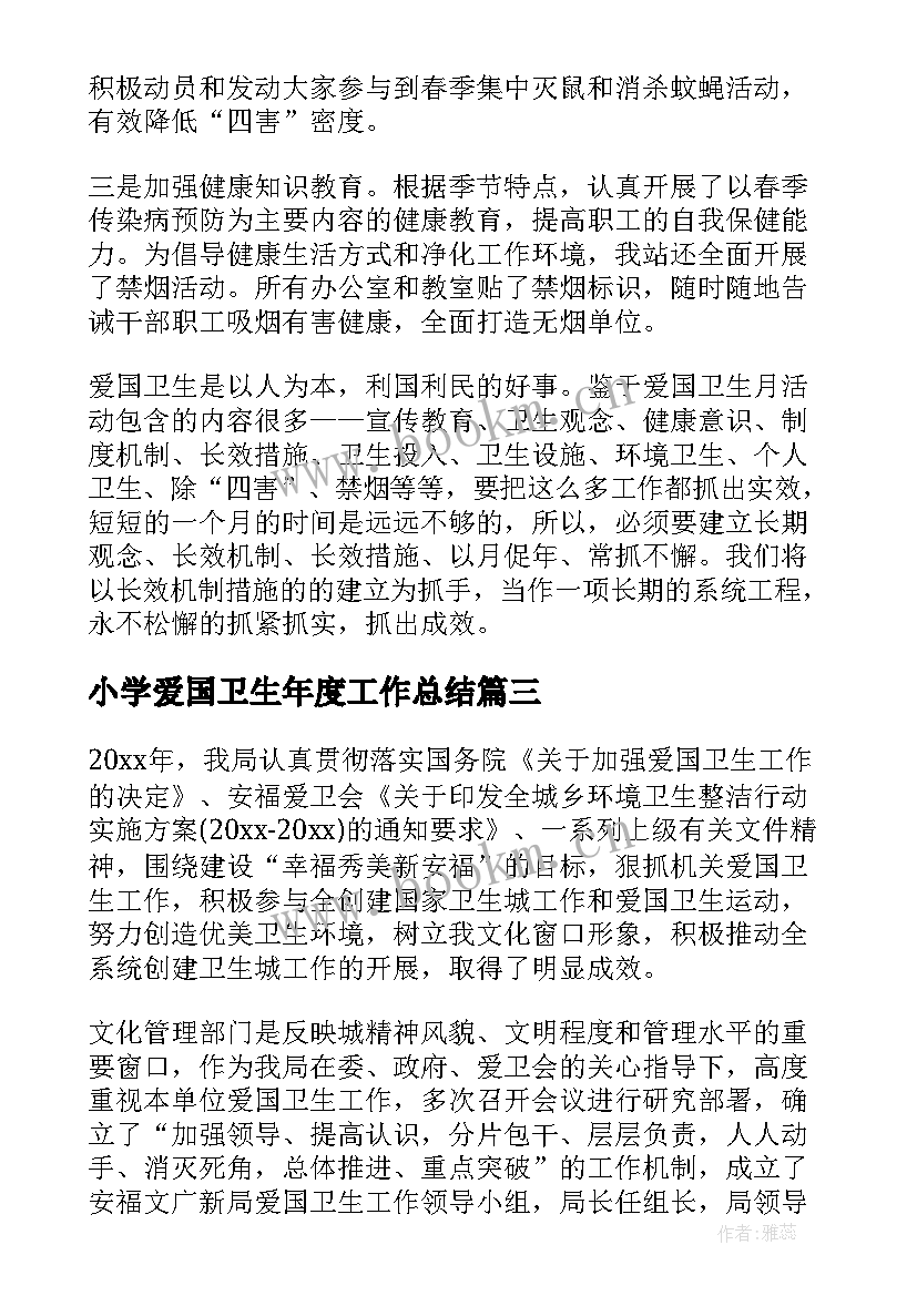 2023年小学爱国卫生年度工作总结(大全6篇)