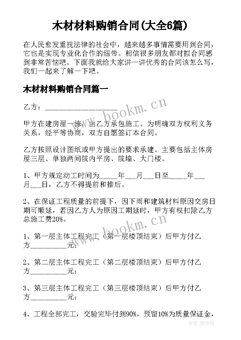 木材材料购销合同(大全6篇)