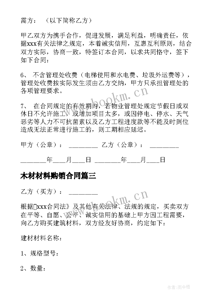 木材材料购销合同(大全6篇)