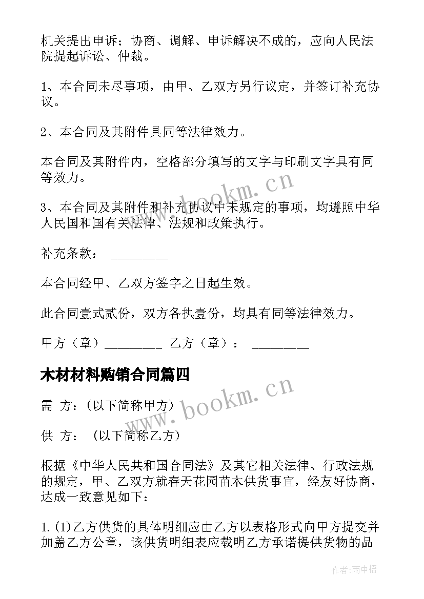 木材材料购销合同(大全6篇)