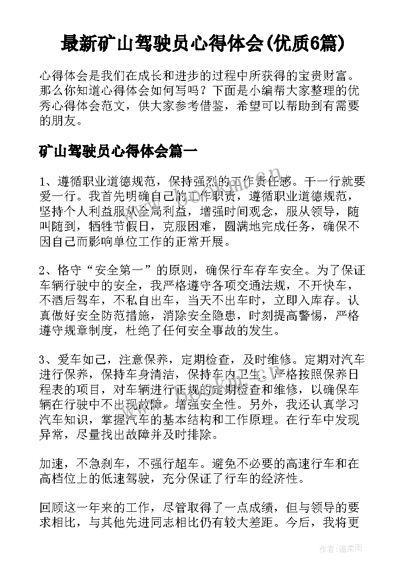 最新矿山驾驶员心得体会(优质6篇)