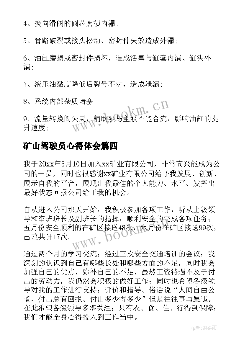 最新矿山驾驶员心得体会(优质6篇)