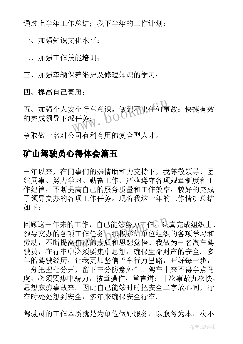 最新矿山驾驶员心得体会(优质6篇)