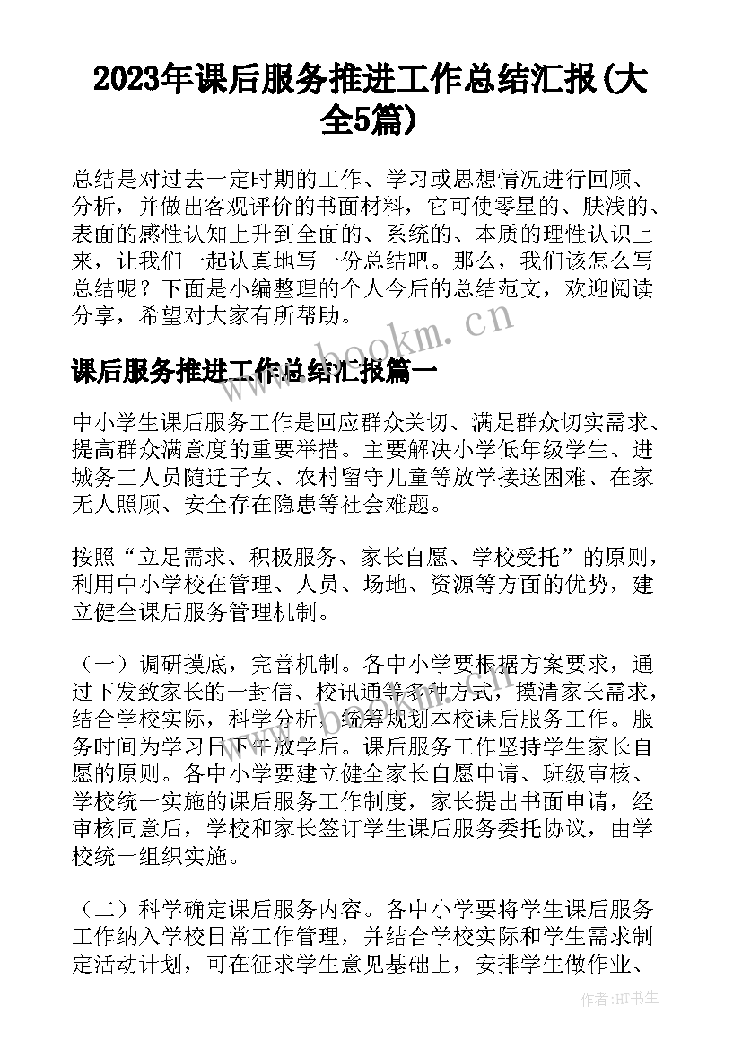 2023年课后服务推进工作总结汇报(大全5篇)