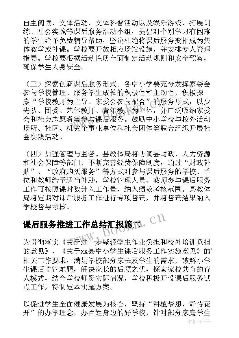 2023年课后服务推进工作总结汇报(大全5篇)