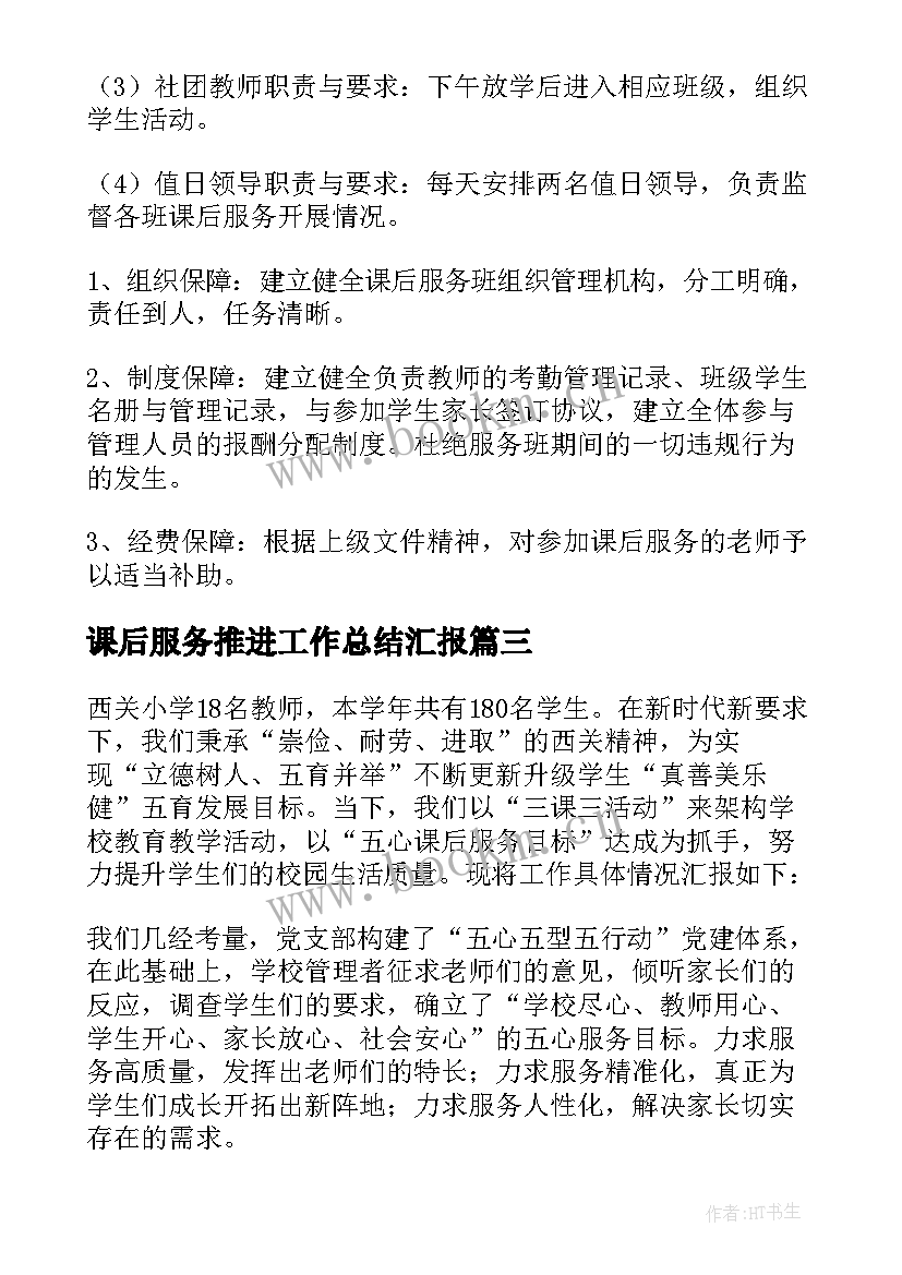 2023年课后服务推进工作总结汇报(大全5篇)