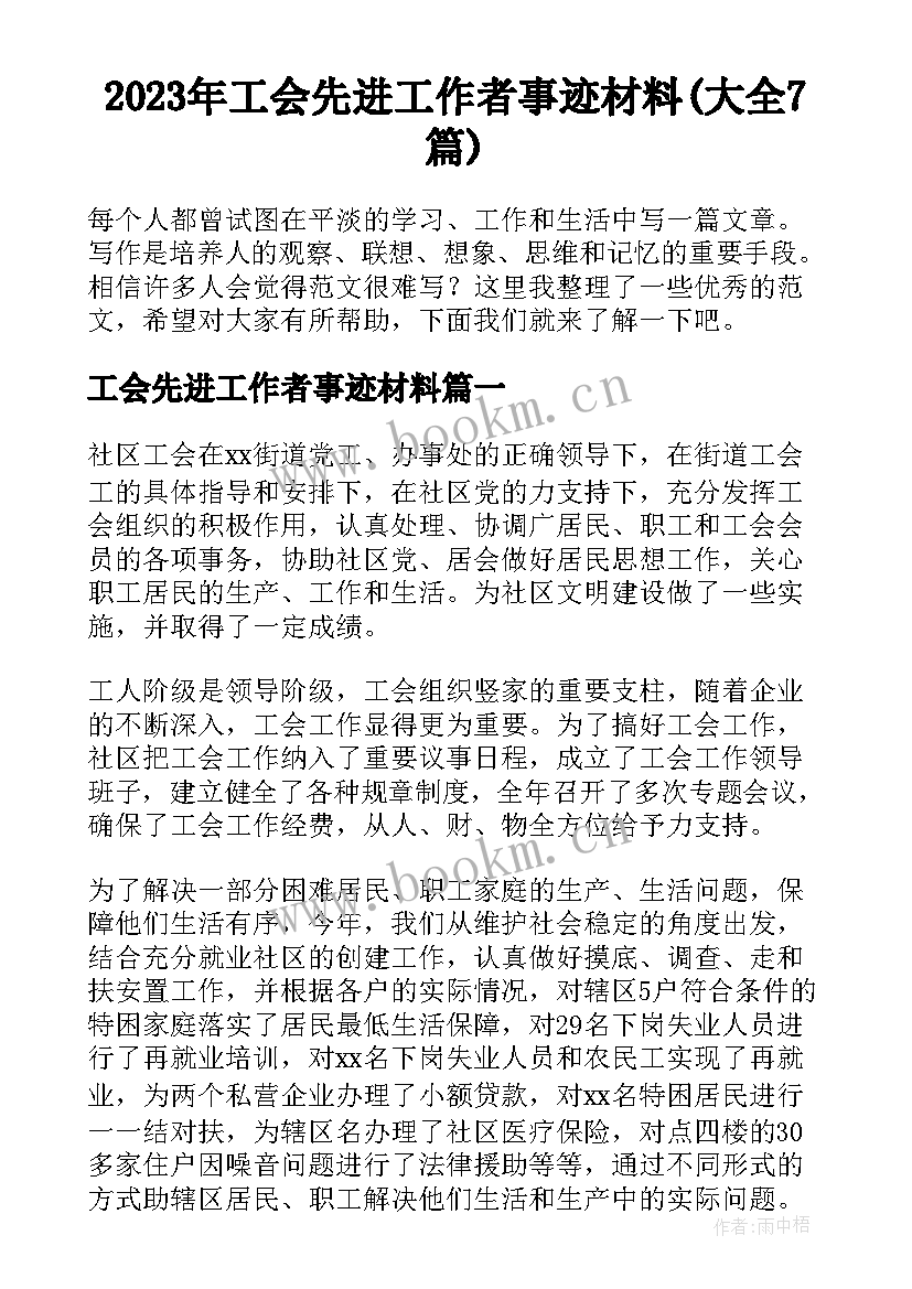 2023年工会先进工作者事迹材料(大全7篇)