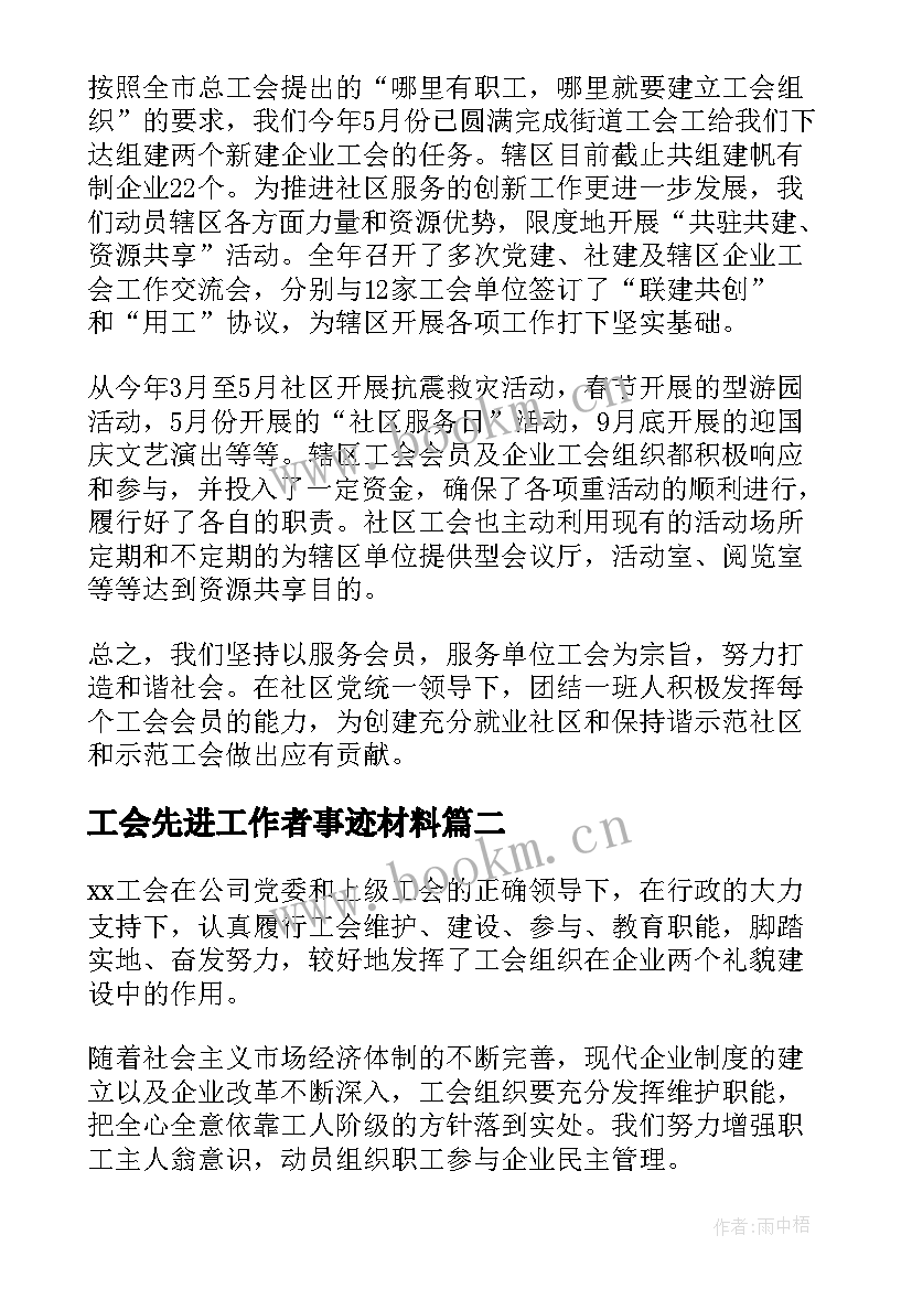 2023年工会先进工作者事迹材料(大全7篇)