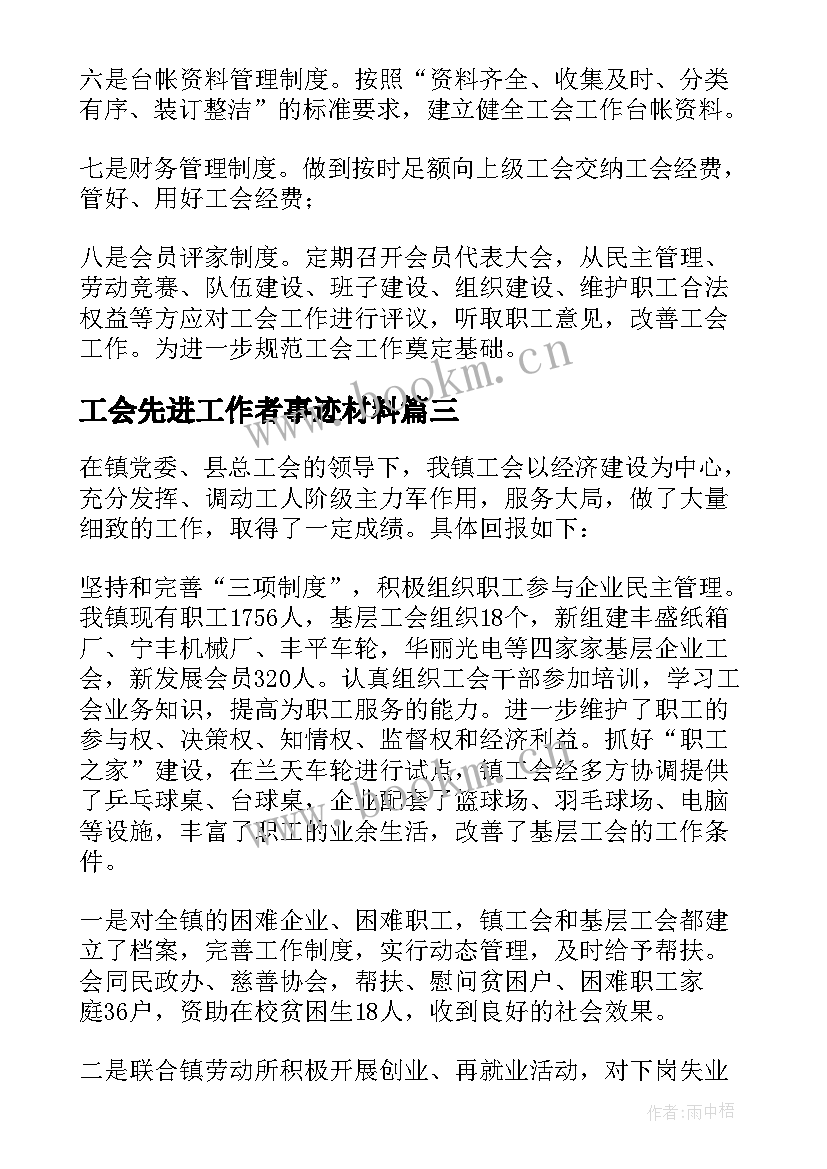 2023年工会先进工作者事迹材料(大全7篇)