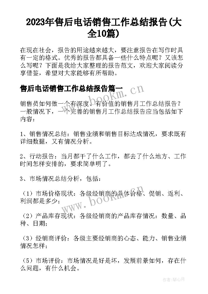 2023年售后电话销售工作总结报告(大全10篇)