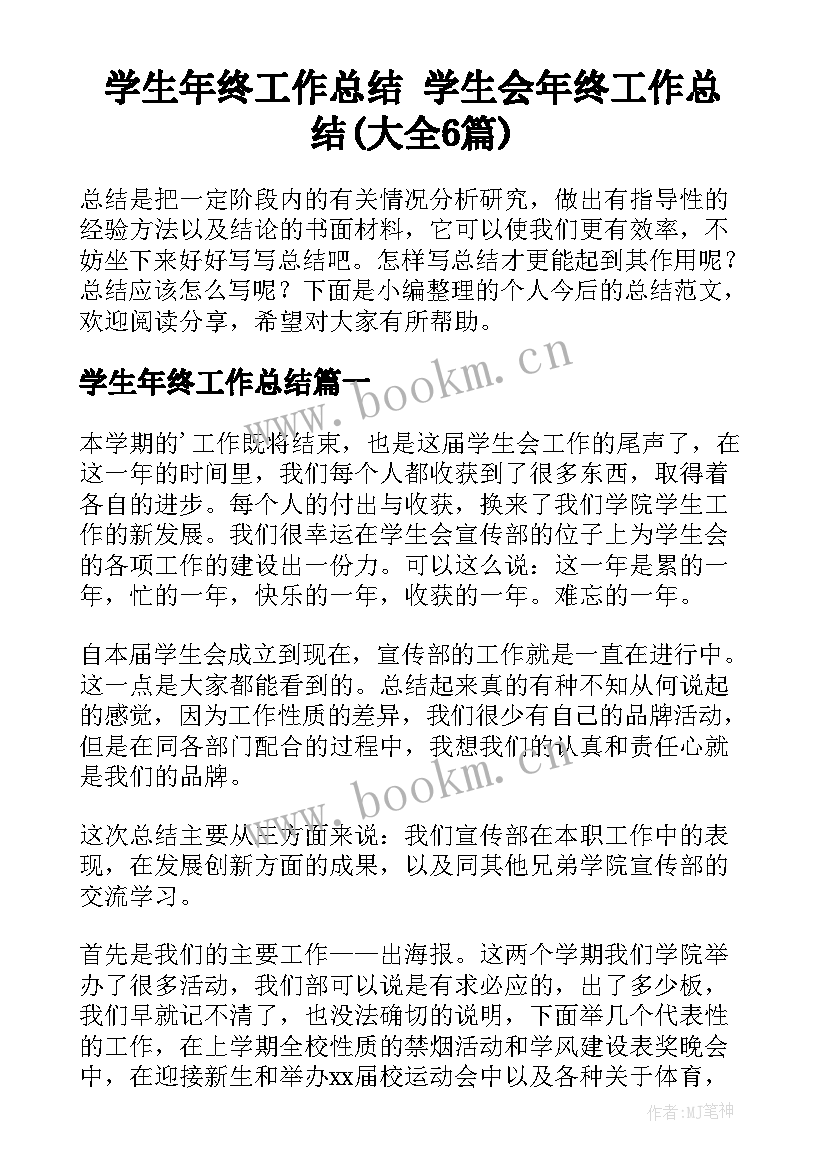 学生年终工作总结 学生会年终工作总结(大全6篇)