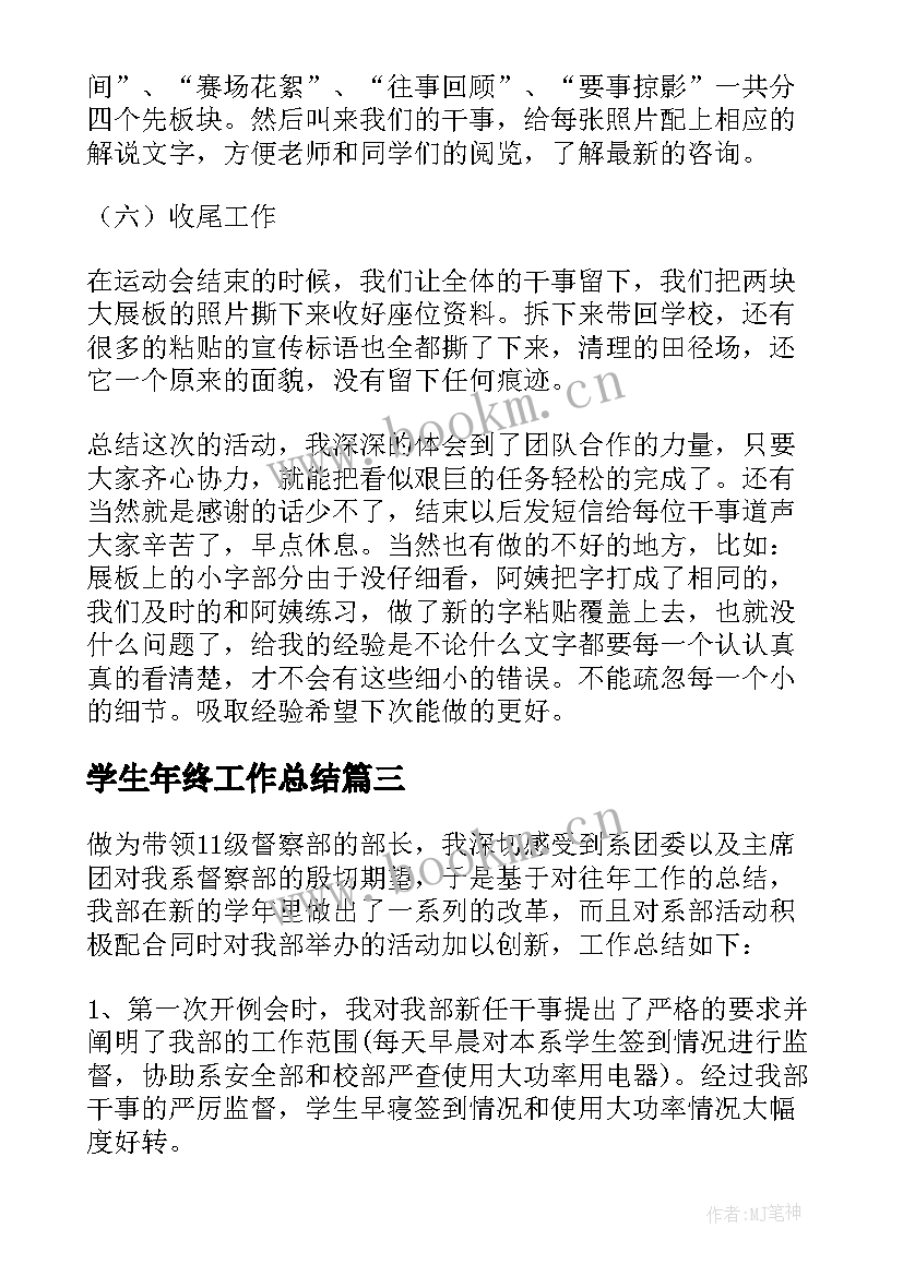 学生年终工作总结 学生会年终工作总结(大全6篇)