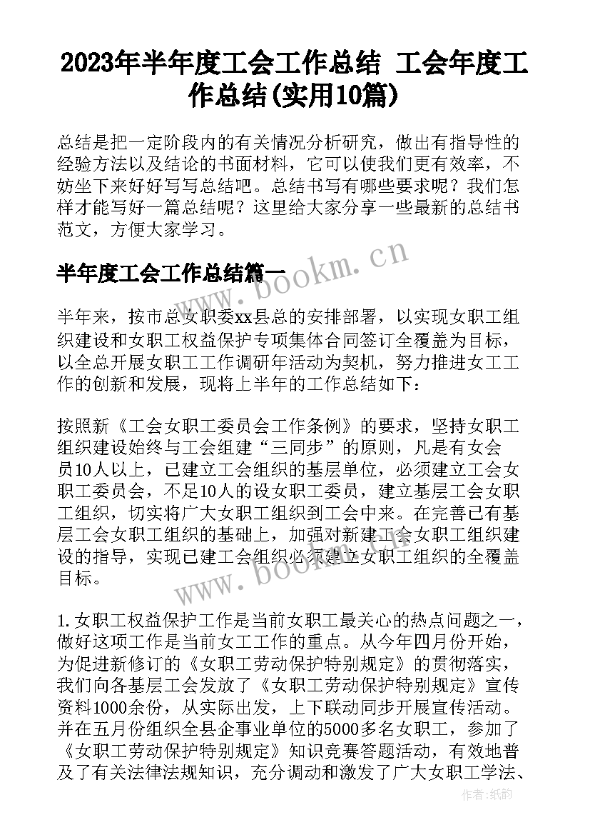 2023年半年度工会工作总结 工会年度工作总结(实用10篇)