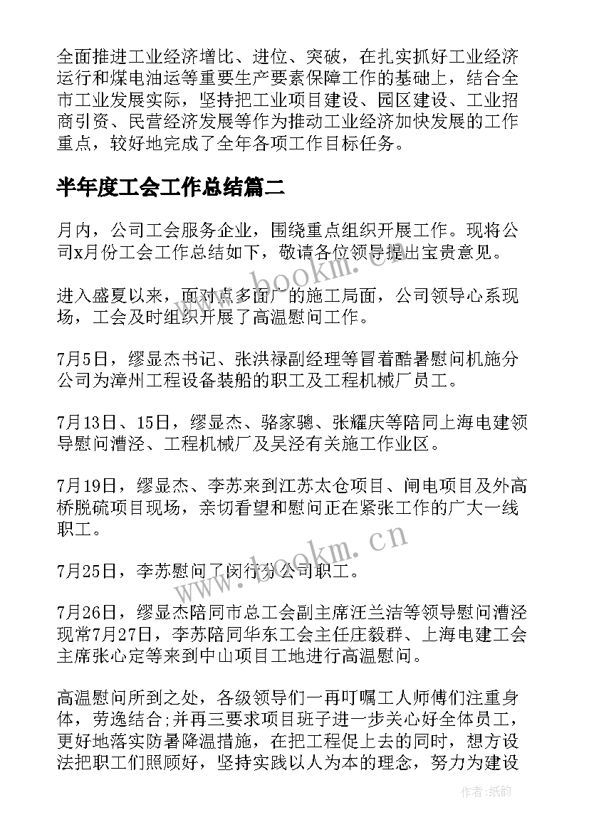 2023年半年度工会工作总结 工会年度工作总结(实用10篇)