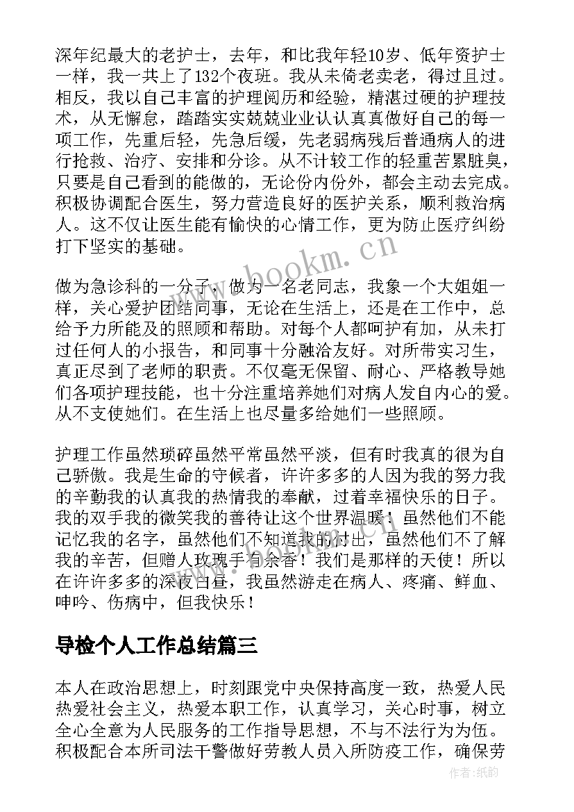 最新导检个人工作总结 护士个人工作总结(优秀5篇)