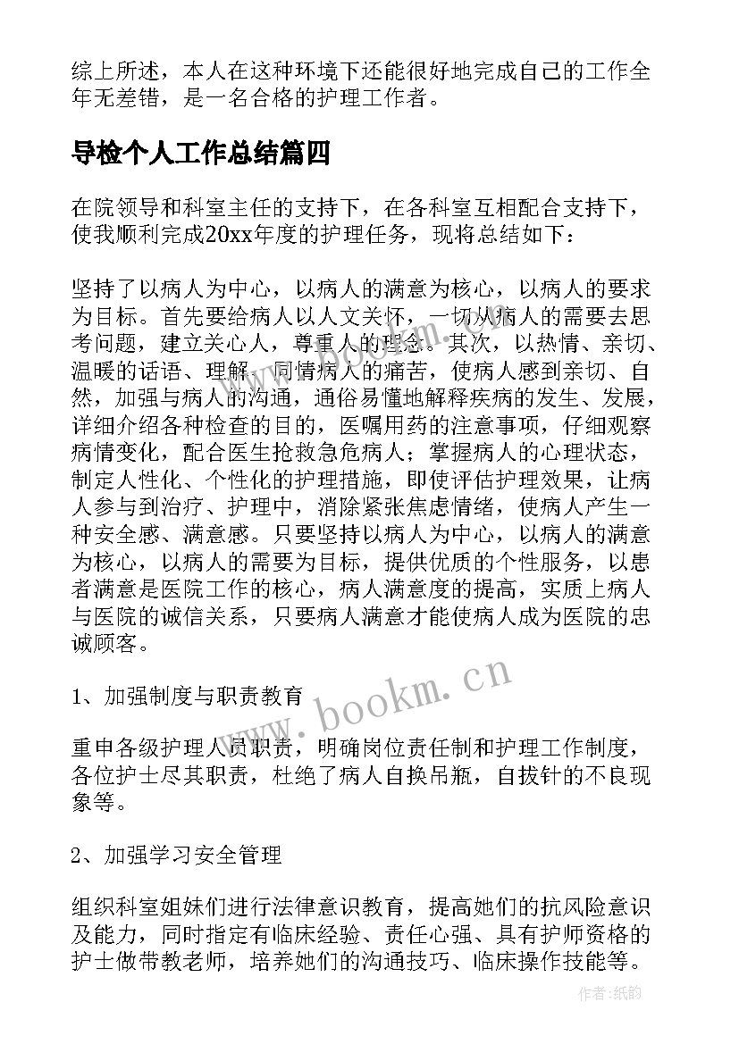 最新导检个人工作总结 护士个人工作总结(优秀5篇)