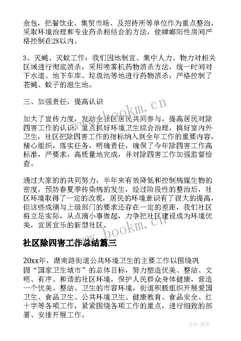 最新社区除四害工作总结(汇总6篇)