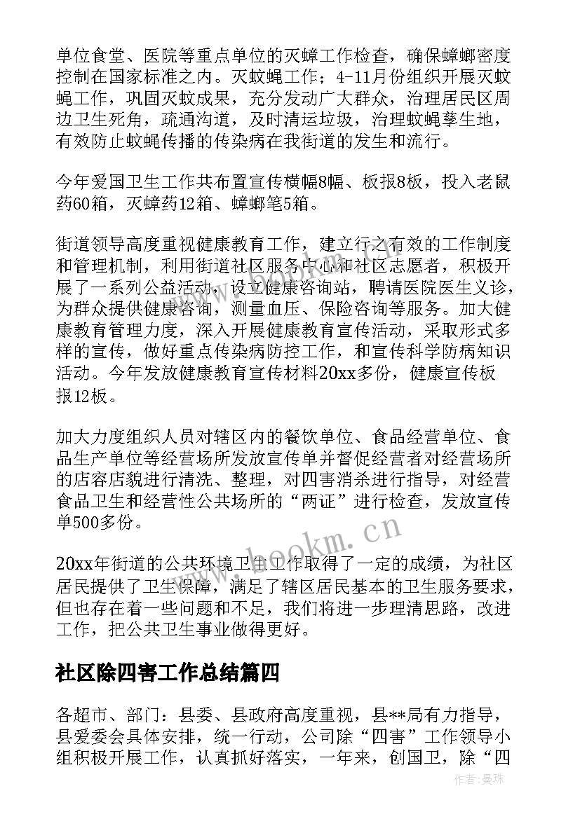 最新社区除四害工作总结(汇总6篇)