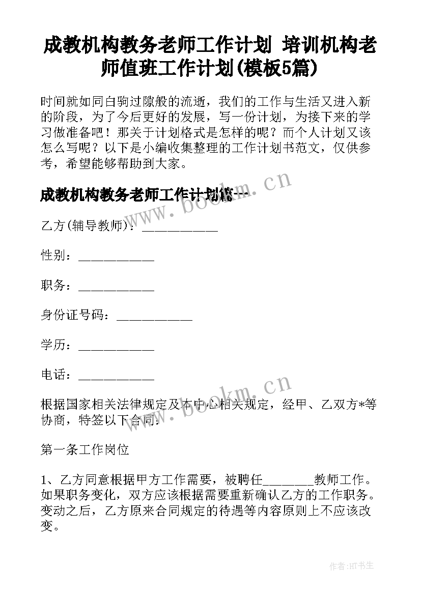 成教机构教务老师工作计划 培训机构老师值班工作计划(模板5篇)