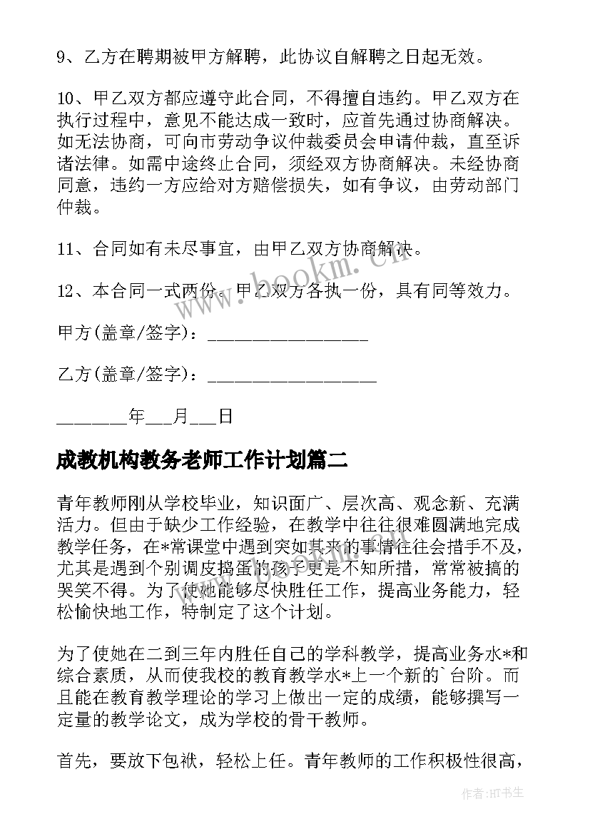 成教机构教务老师工作计划 培训机构老师值班工作计划(模板5篇)