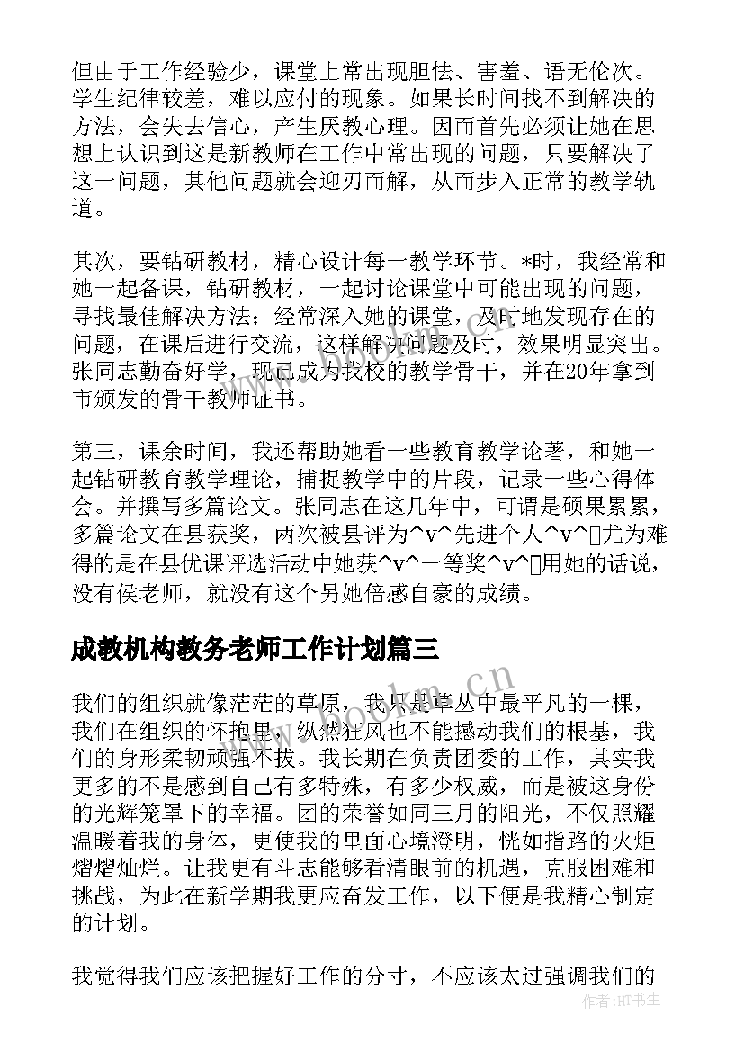 成教机构教务老师工作计划 培训机构老师值班工作计划(模板5篇)