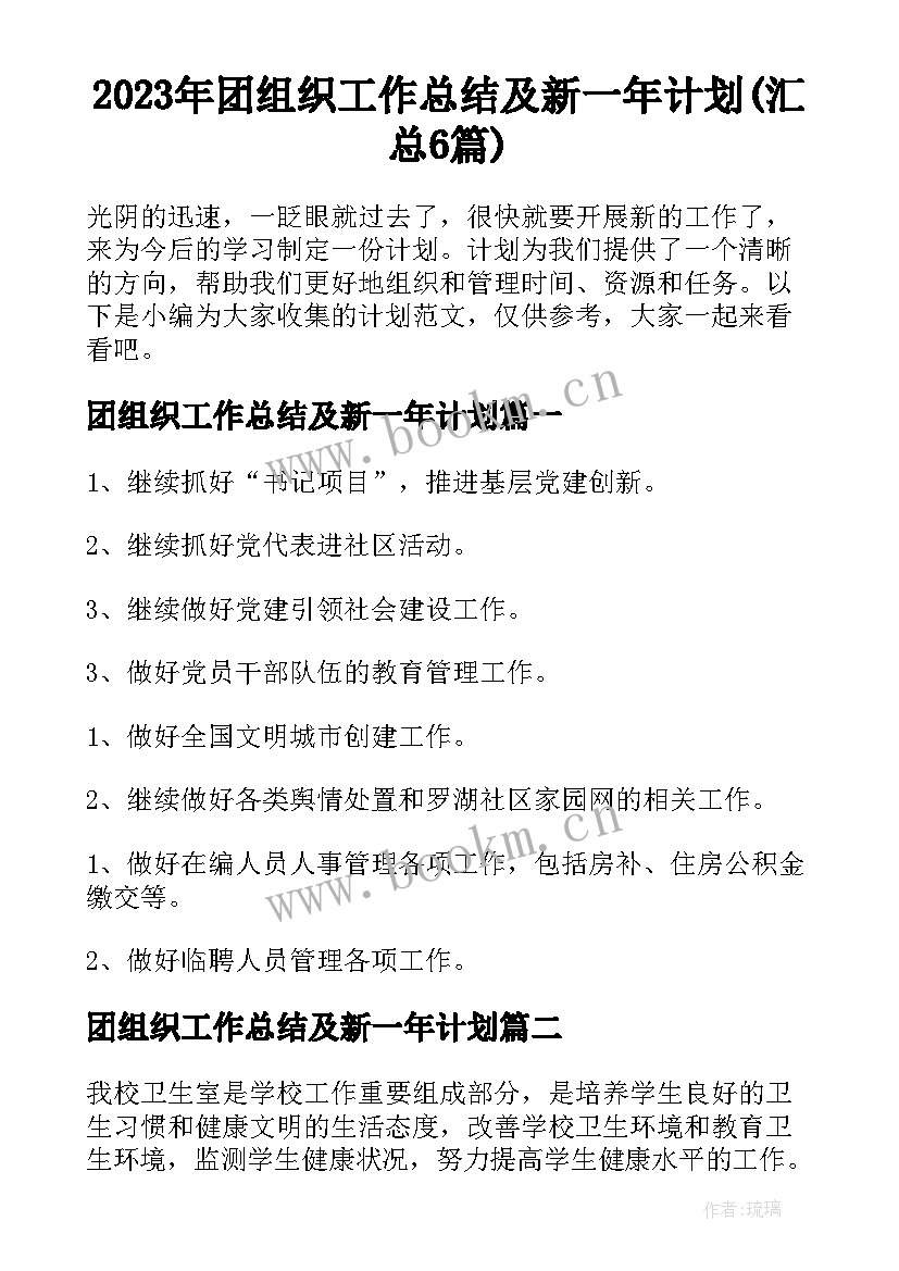 2023年团组织工作总结及新一年计划(汇总6篇)