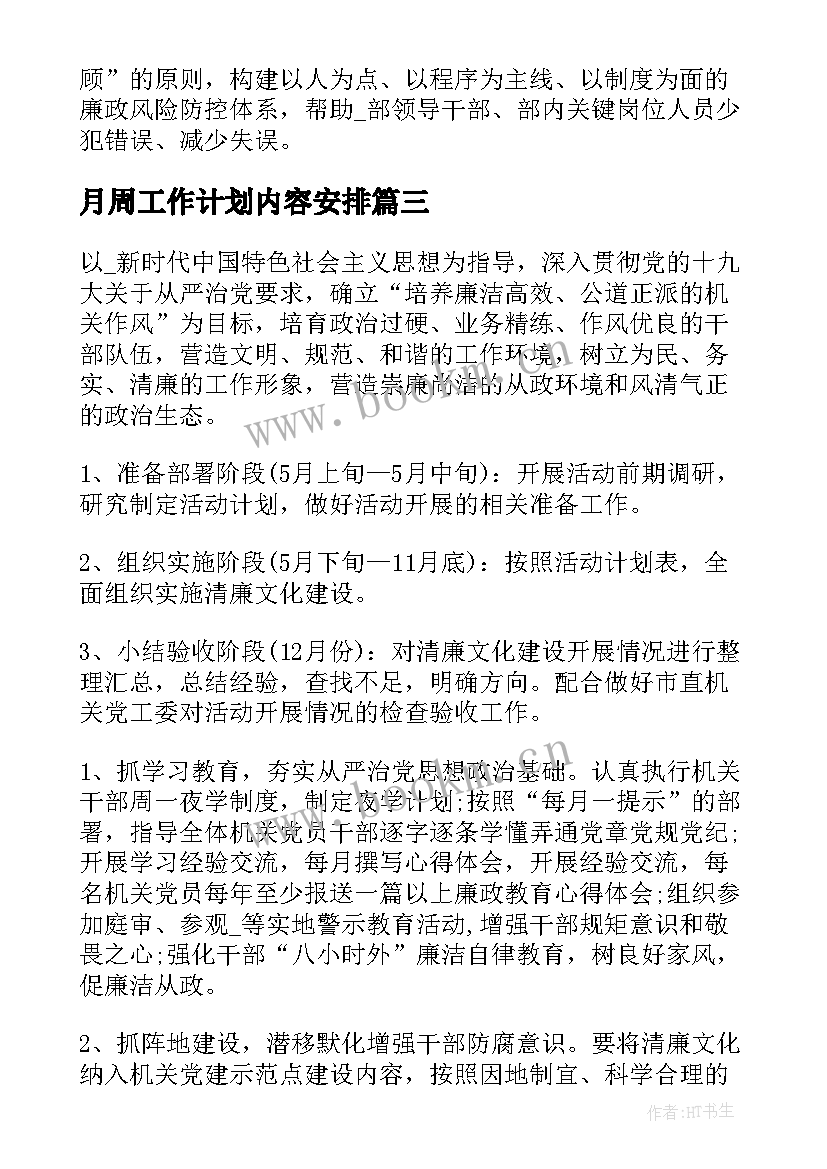 最新月周工作计划内容安排(优质7篇)