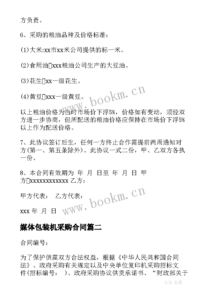 2023年媒体包装机采购合同(精选8篇)