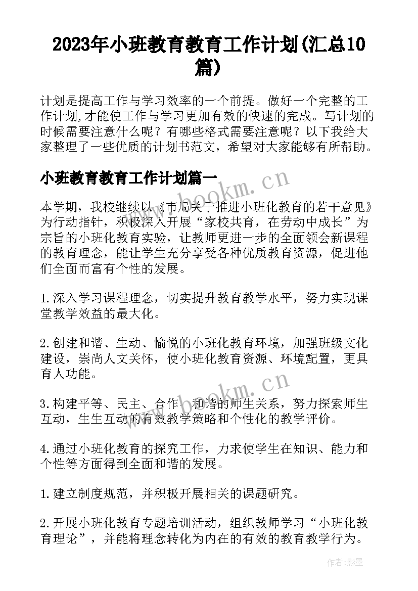 2023年小班教育教育工作计划(汇总10篇)