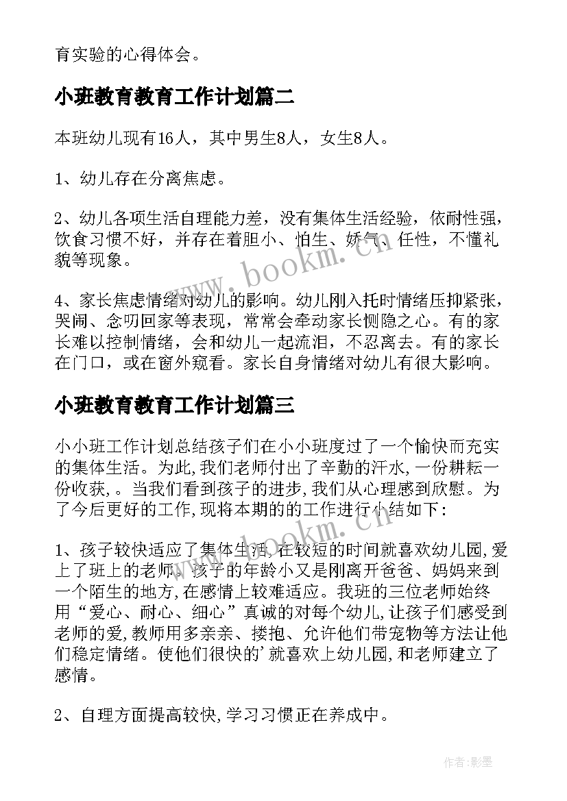 2023年小班教育教育工作计划(汇总10篇)