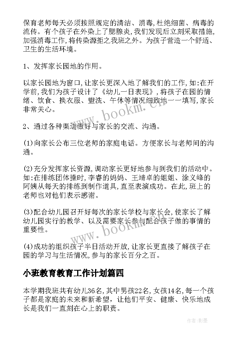 2023年小班教育教育工作计划(汇总10篇)