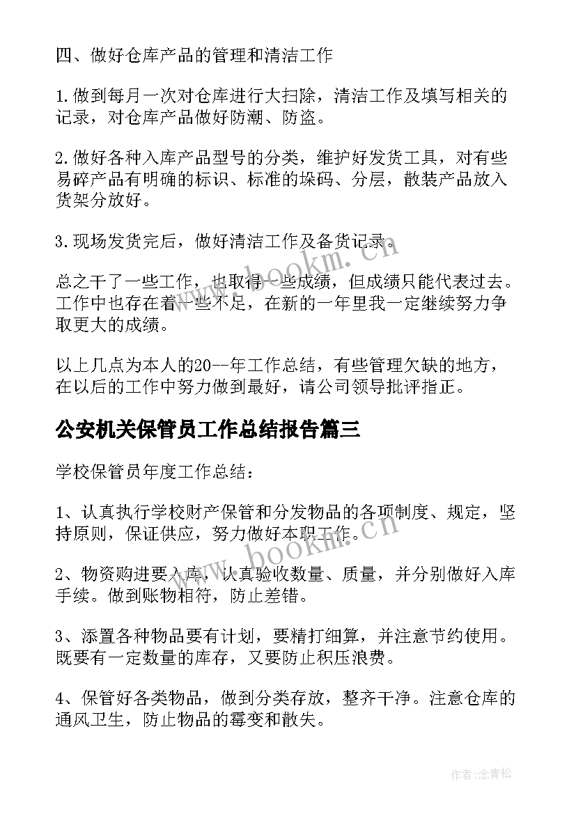 2023年公安机关保管员工作总结报告 保管员工作总结(模板9篇)