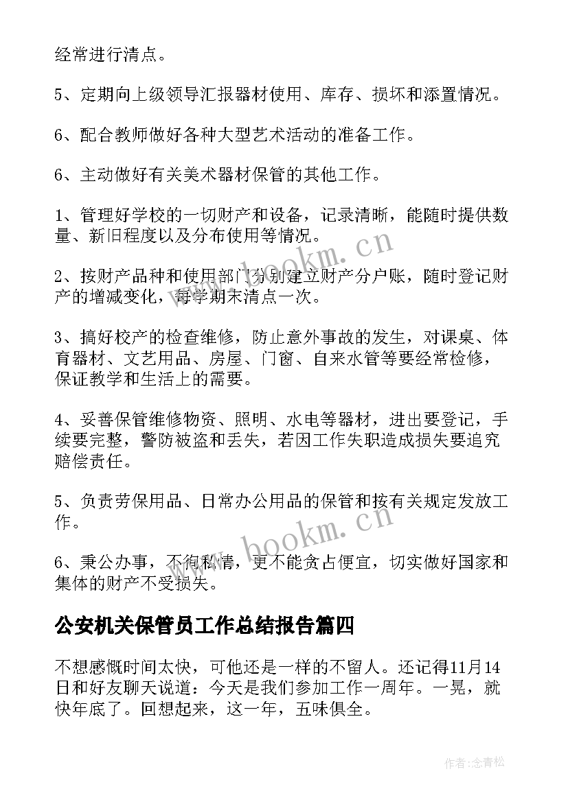 2023年公安机关保管员工作总结报告 保管员工作总结(模板9篇)