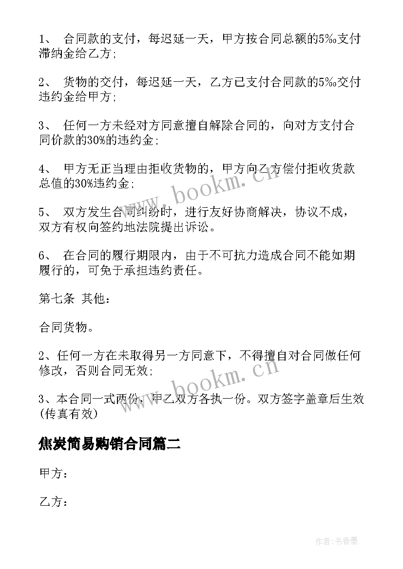 最新焦炭简易购销合同(汇总7篇)