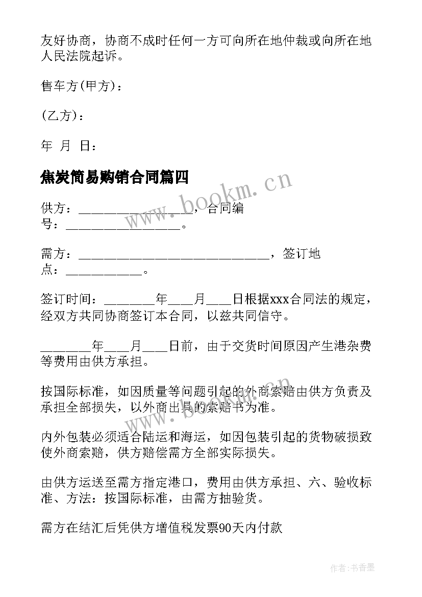 最新焦炭简易购销合同(汇总7篇)