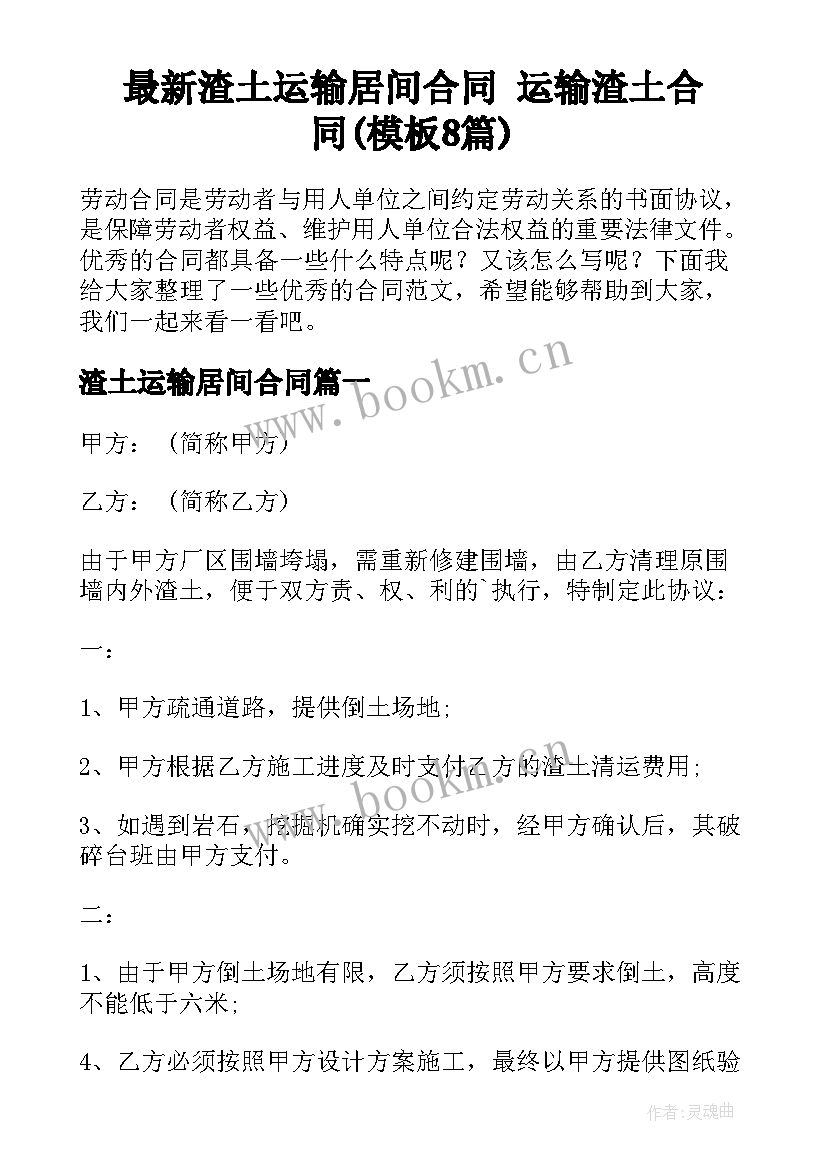 最新渣土运输居间合同 运输渣土合同(模板8篇)