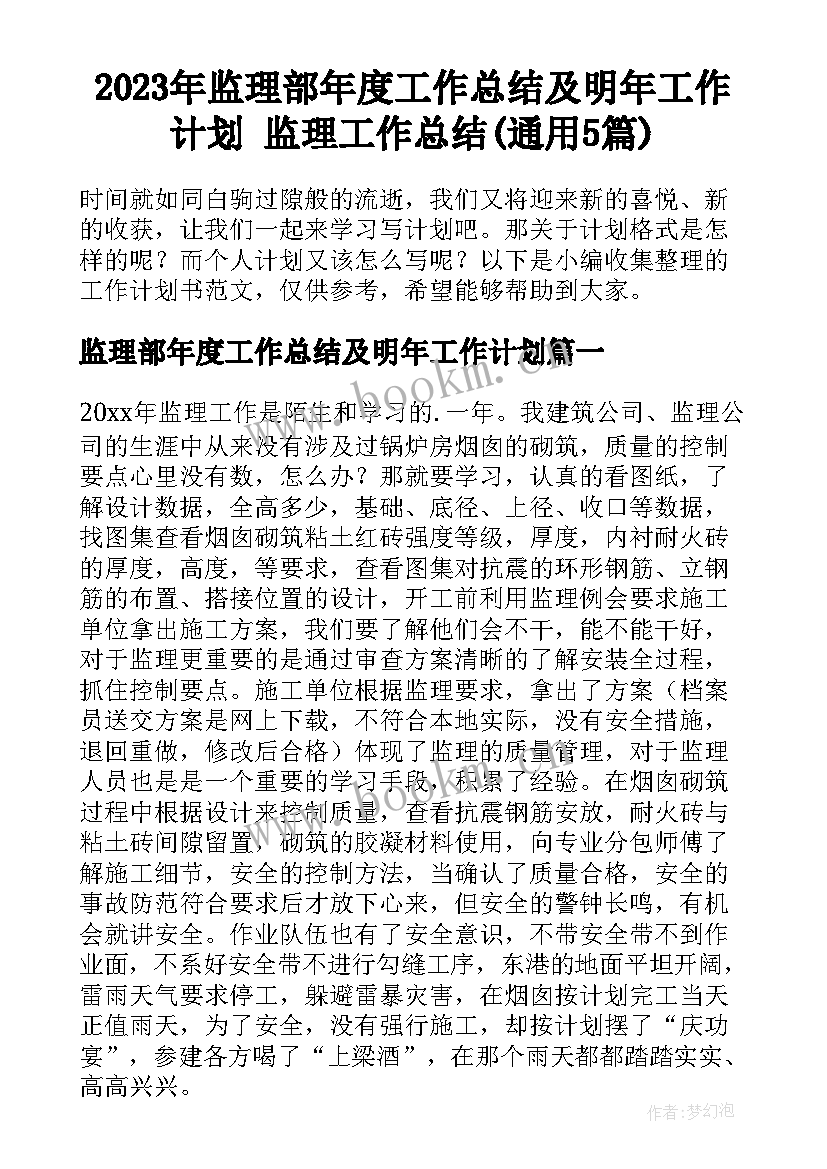 2023年监理部年度工作总结及明年工作计划 监理工作总结(通用5篇)