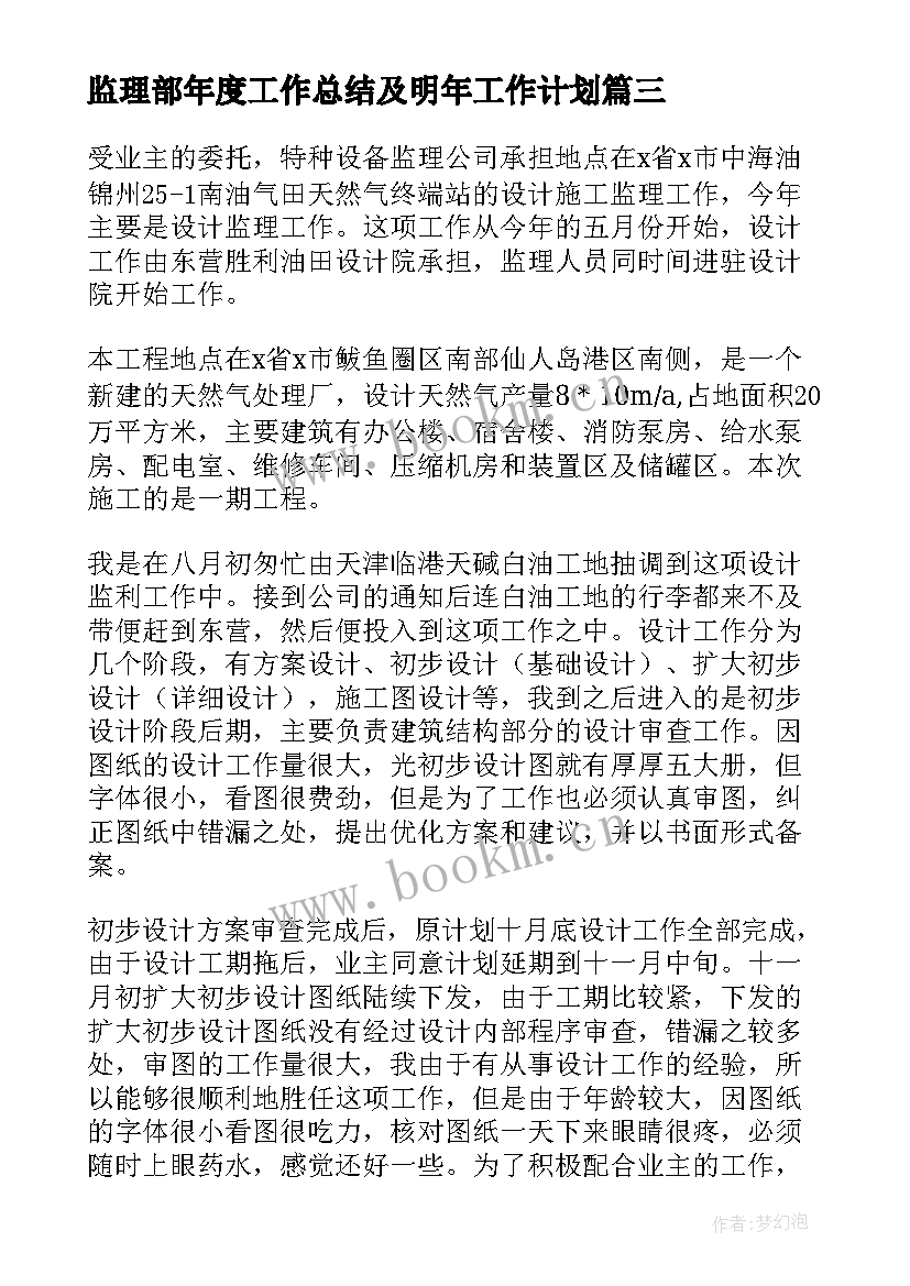 2023年监理部年度工作总结及明年工作计划 监理工作总结(通用5篇)