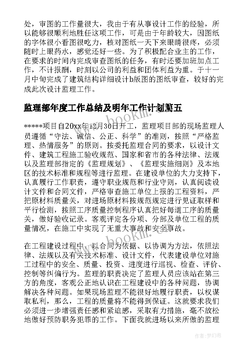 2023年监理部年度工作总结及明年工作计划 监理工作总结(通用5篇)