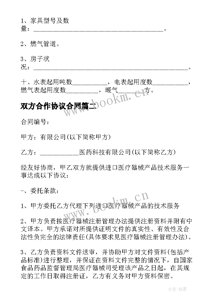 最新双方合作协议合同(通用5篇)