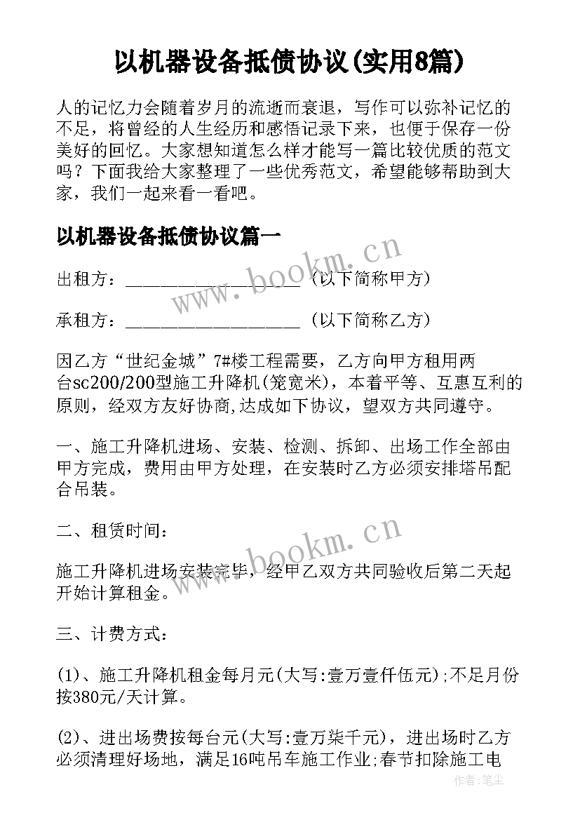 以机器设备抵债协议(实用8篇)