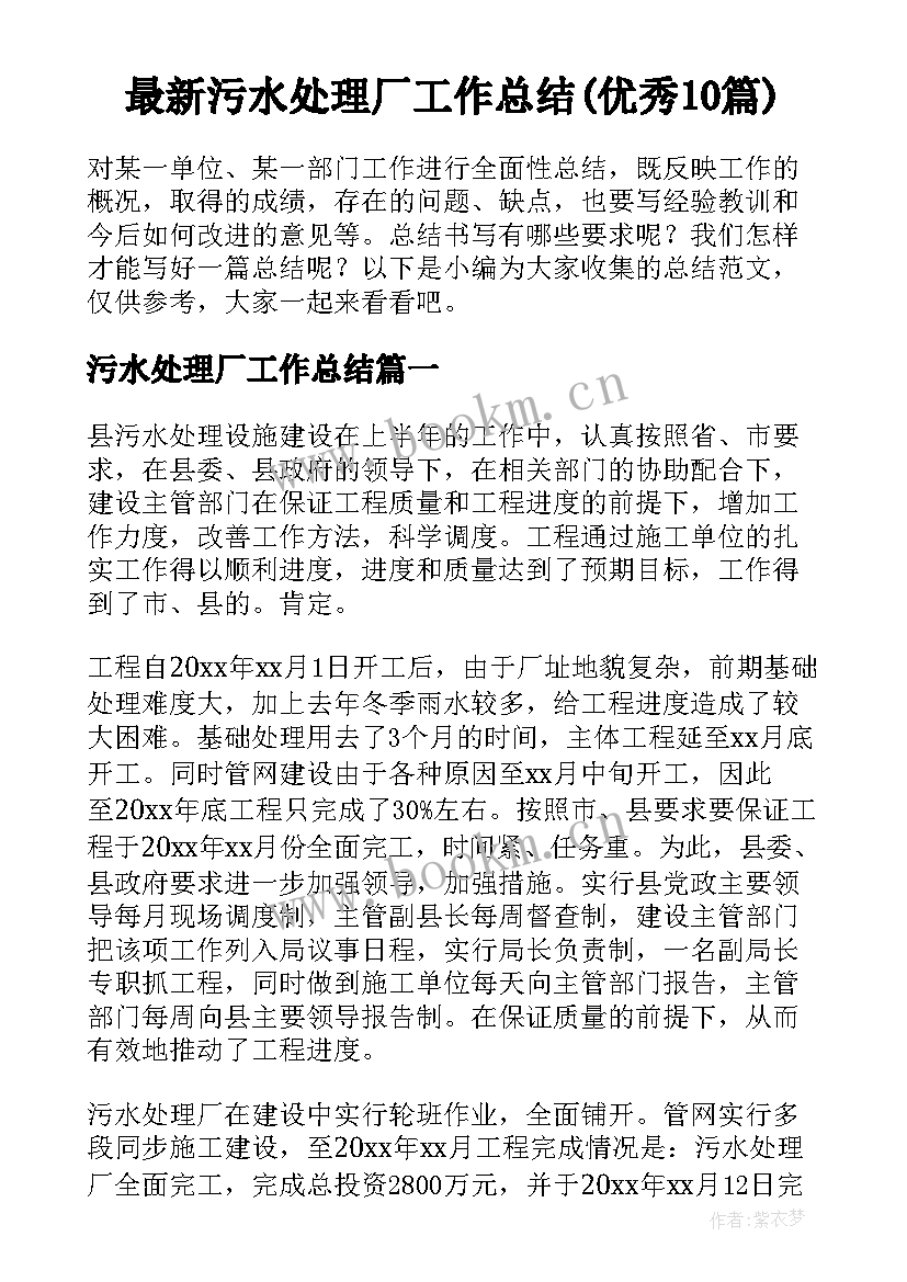 最新污水处理厂工作总结(优秀10篇)