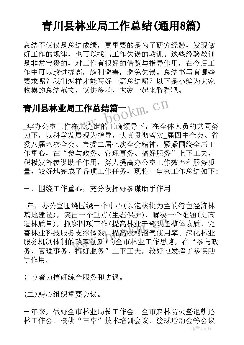 青川县林业局工作总结(通用8篇)