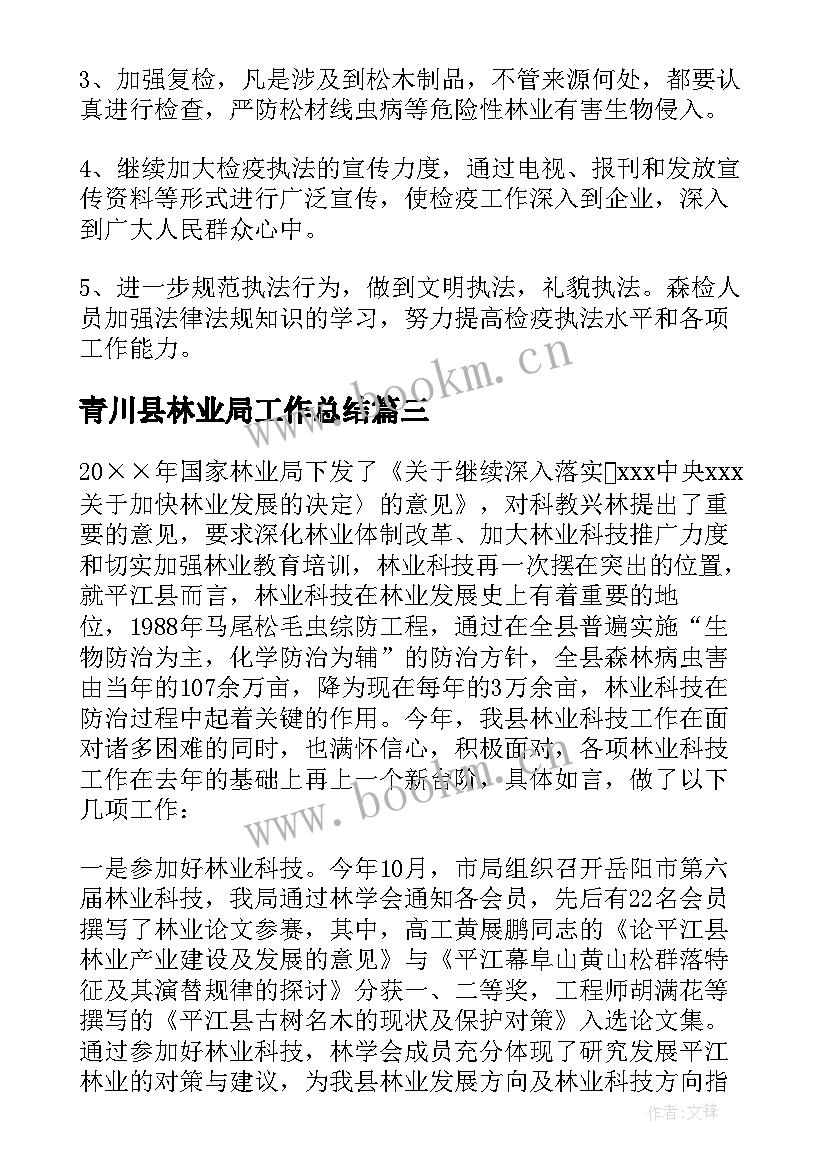 青川县林业局工作总结(通用8篇)