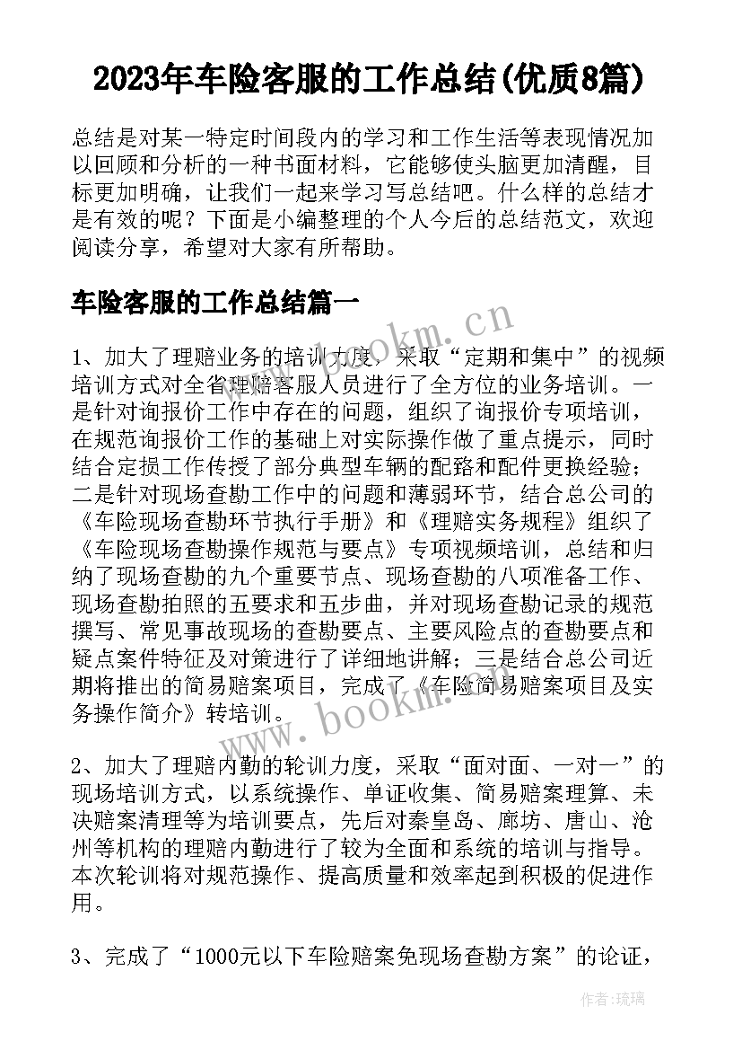 2023年车险客服的工作总结(优质8篇)